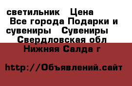 светильник › Цена ­ 116 - Все города Подарки и сувениры » Сувениры   . Свердловская обл.,Нижняя Салда г.